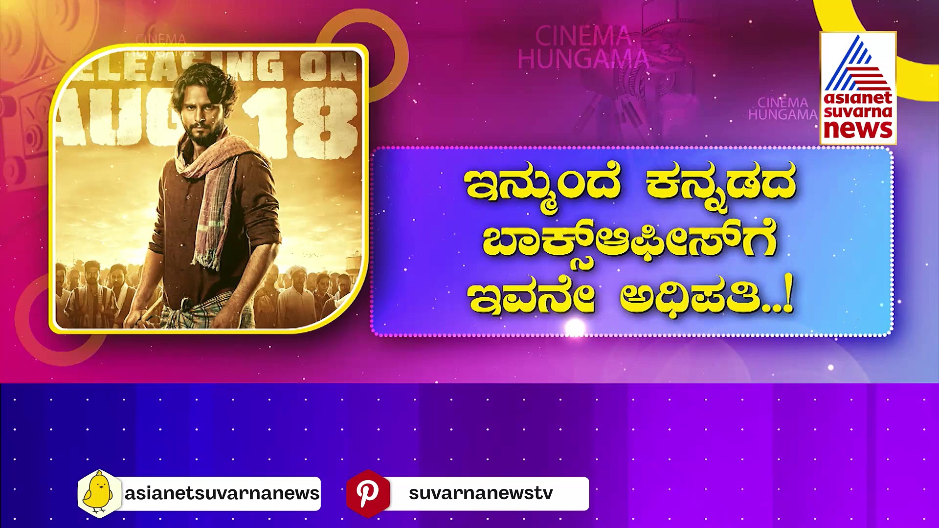 ಸ್ಯಾಂಡಲ್‌ವುಡ್ ತೆರೆ ಮೇಲೆ 'ಕ್ಷೇತ್ರಪತಿ' ದರ್ಬಾರ್‌: ಇನ್ಮುಂದೆ ಕನ್ನಡದ ಬಾಕ್ಸಾಫೀಸ್‌ಗೆ ಇವನೇ ಅಧಿಪತಿ..!