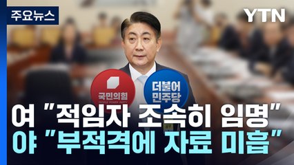여야, 이동관 청문보고서 대치..."적임자" vs "부적격" / YTN