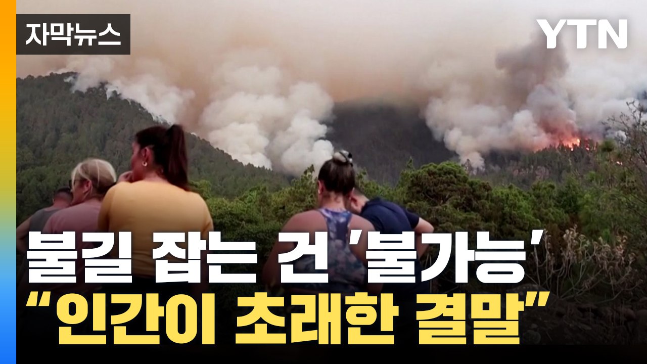 [자막뉴스] '통제 불능' 상태에 빠진 전 세계..."불길 잡는 건 불가능" / YTN
