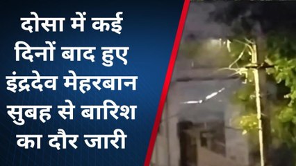 दौसा: कई दिनों बाद हुए इंद्रदेव मेहरबान, सुबह से बारिश का दौर जारी, देखें नजारा