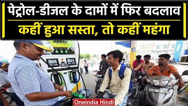 Petrol Diesel Price: कई जगह घटे पट्रोल-डीजल के Rate, तो कई जगह हुआ महंगा | वनइंडिया हिंदी