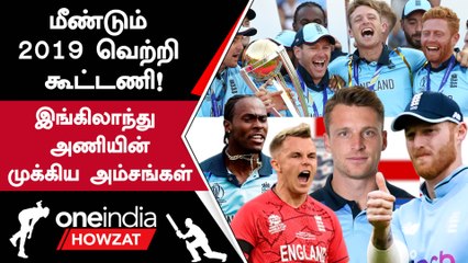 ODI WC 2023: England-ன் Provisional Squad-ல் இருக்கும் Highlights | Oneindia Howzat