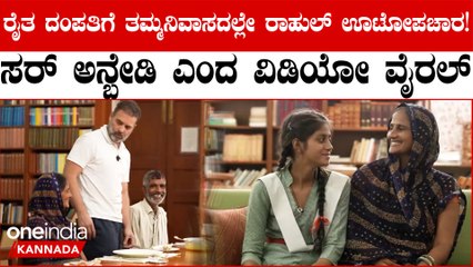 ತರಕಾರಿ ಮಾರು ರೈತನನ್ನು ಮನೆಗೆ ಕರೆಸಿ ರಾಹುಲ್ ಗಾಂಧಿ ಉಪಚಾರ ಮಾಡಿ ಸಂವಾದ ನಡೆಸಿದ್ದು ಹೀಗೆ..