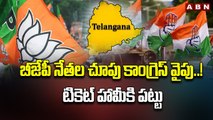 బీజేపీ నేతల చూపు కాంగ్రెస్ వైపు!.. టికెట్ హామీకి పట్టు _ BJP Vs Congress _ Telangana Politics _ ABN-Segment 1