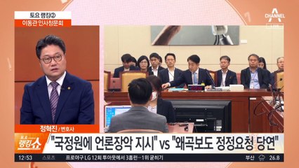 ‘학폭·방송개입’ 공방…이동관 인사청문회