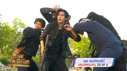 แคน2แผ่นดิน ตอนจบ 23-24 ส.ค.66