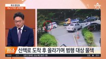 대낮 산책로 성폭행범…CCTV 없는 곳 노렸다