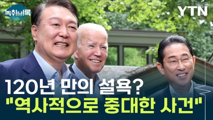 "한미일 정상회의, 조상들이 볼 땐 한을 푸는 부분도 있다" [Y녹취록] / YTN