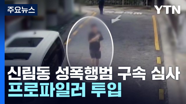 신림동 성폭행범 구속 심사...프로파일러 투입 / YTN