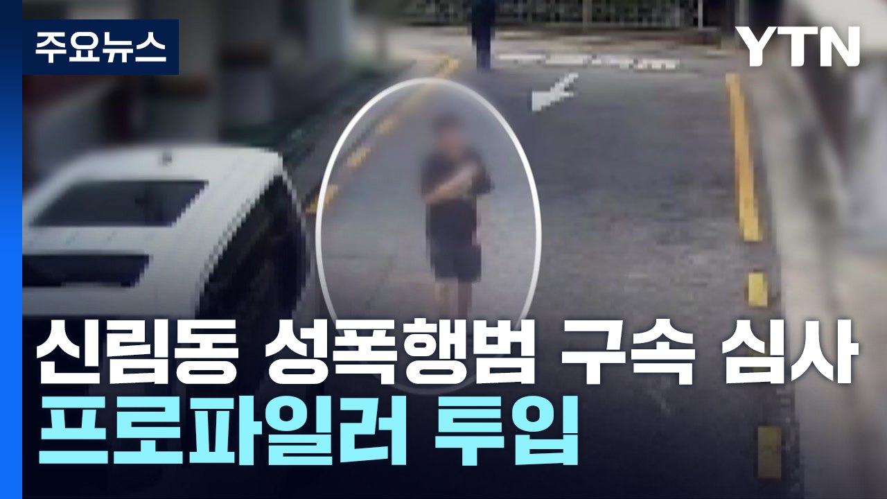 신림동 성폭행범 구속 심사...프로파일러 투입 / YTN