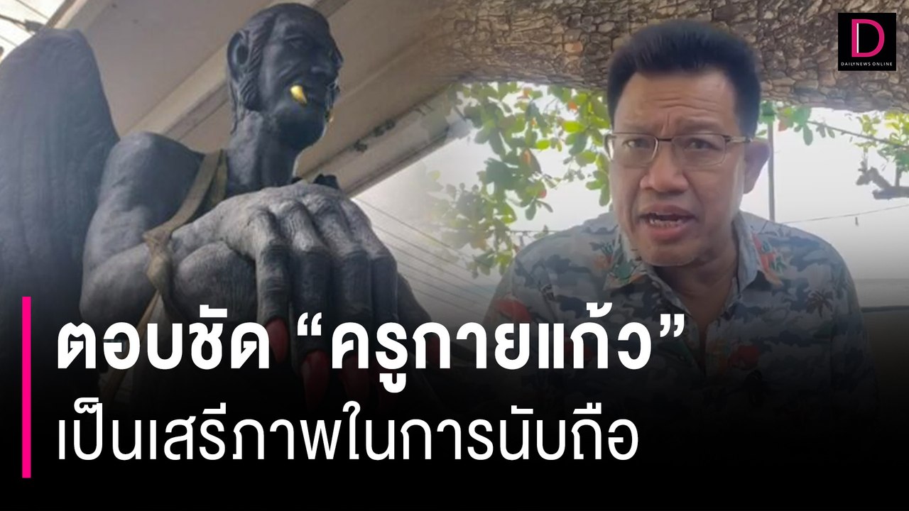"ทนายเดชา"ตอบชัด"ครูกายแก้ว"เป็นเสรีภาพในการนับถือ | HOTSHOT เดลินิวส์ 19/08/66