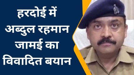 हरदोई : अब्दुल रहमान जामई का विवादित बयान सोशल मीडिया पर जमकर हुआ वायरल