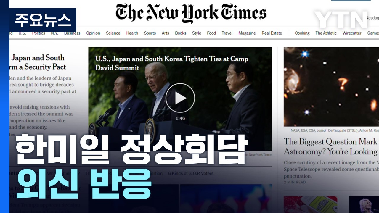 한미일 정상회담 외신 반응..."한미일 3국 협력 강화" / YTN