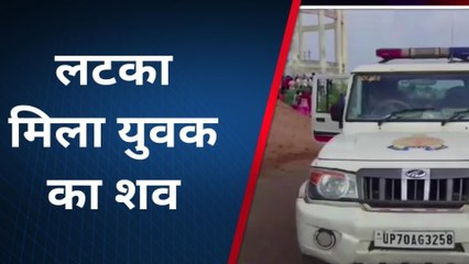 कानपुर: पानी की टंकी से लटका मिला युवक का शव, पुलिस जांच में जुटी