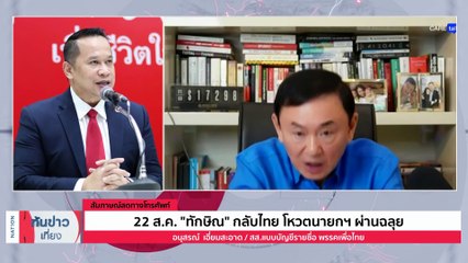 "อุ๊งอิ๊งค์" โพสต์เตรียมรับ "ทักษิณ" กลับไทยอังคารนี้ | เนชั่นทันข่าวเที่ยง | 19 ส.ค. 66 | PART 2