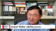 ผ่าฤกษ์ “ทักษิณ” กลับไทย 22 ส.ค. | เนชั่นทันข่าวเที่ยง | 19 ส.ค. 66 | PART 3