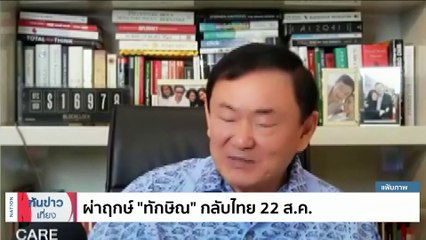 ผ่าฤกษ์ “ทักษิณ” กลับไทย 22 ส.ค. | เนชั่นทันข่าวเที่ยง | 19 ส.ค. 66 | PART 3