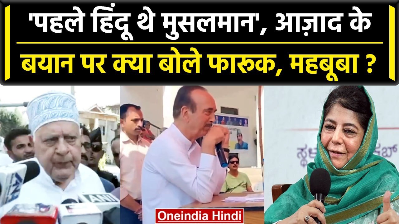 'कश्मीर में सब हिंदू थे' Ghulam Nabi के बयान पर क्या बोले Farooq Abdullah? | वनइंडिया हिंदी