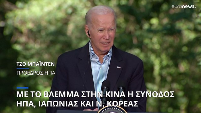 Με το βλέμμα στην Κίνα η τριμερής Σύνοδος ΗΠΑ, Ιαπωνίας και Νότιας Κορέας