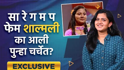 Exclusive Interview With Shalmali Shukhtankar | सा रे ग म प फेम शाल्मली का आली पुन्हा चर्चेत? | AI2