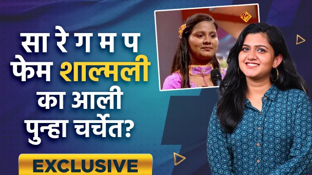 Exclusive Interview With Shalmali Shukhtankar | सा रे ग म प फेम शाल्मली का आली पुन्हा चर्चेत? | AI2