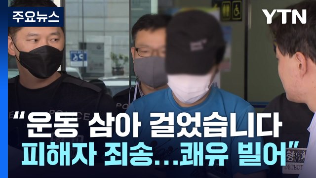 신림동 성폭행범 피해자한테 죄송...쾌유 바란다 / YTN