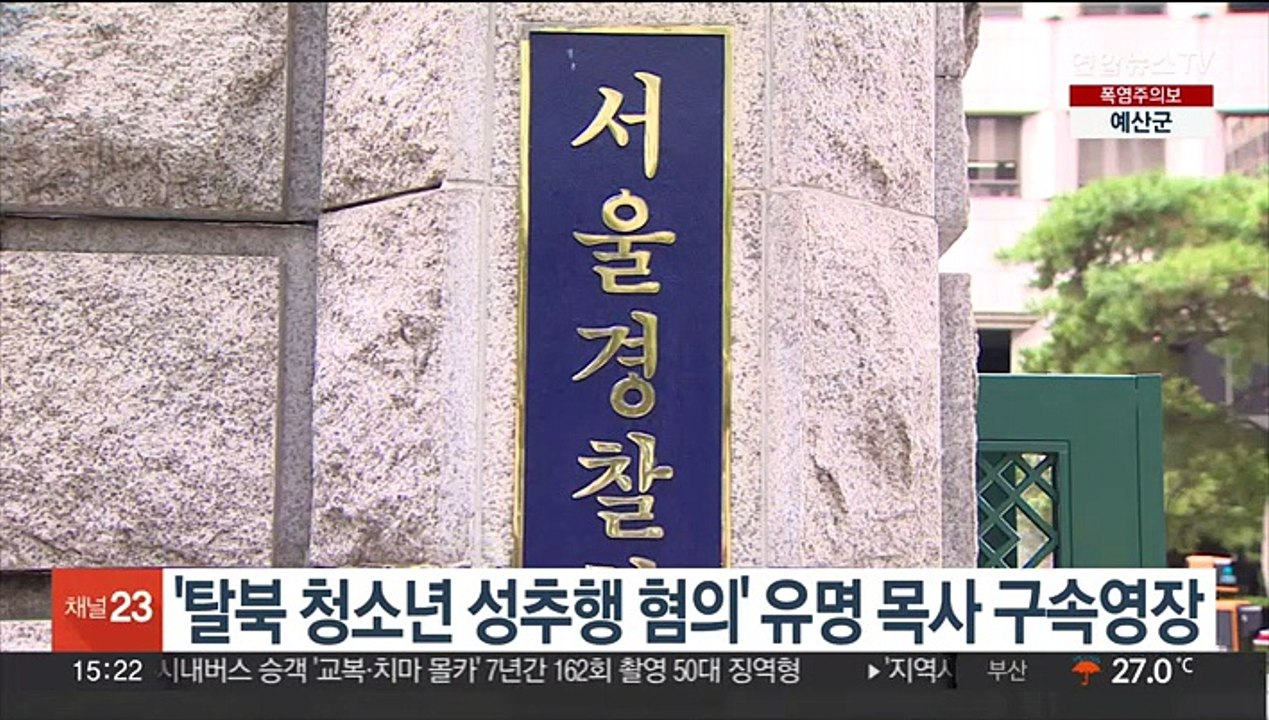 '탈북 청소년 청수행 혐의' 유명 목사 구속영장