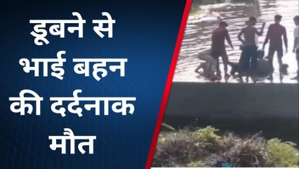राजसमंद: बहन एनिकट में डूबी, चचेरा भाई बचाने के लिए कूदा, दोनों की दर्दनाक माैत