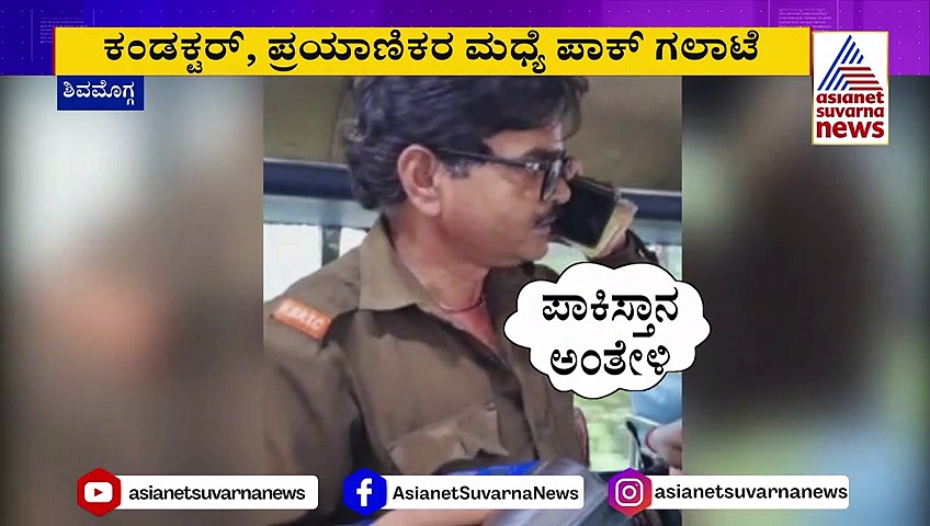 ಕೆಎಸ್‌ಆರ್‌ಟಿಸಿ ಬಸ್‌ನಲ್ಲಿ ಪಾಕಿಸ್ತಾನ ಗದ್ದಲ ! ಟಿಕೆಟ್‌ ನೀಡುವ ವಿಚಾರವಾಗಿ ಜಟಾಪಟಿ