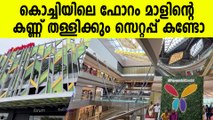 അമ്പോ ഇത് കണ്ണ് തള്ളിക്കും Mall | Forum Mall Kochi Inauguration