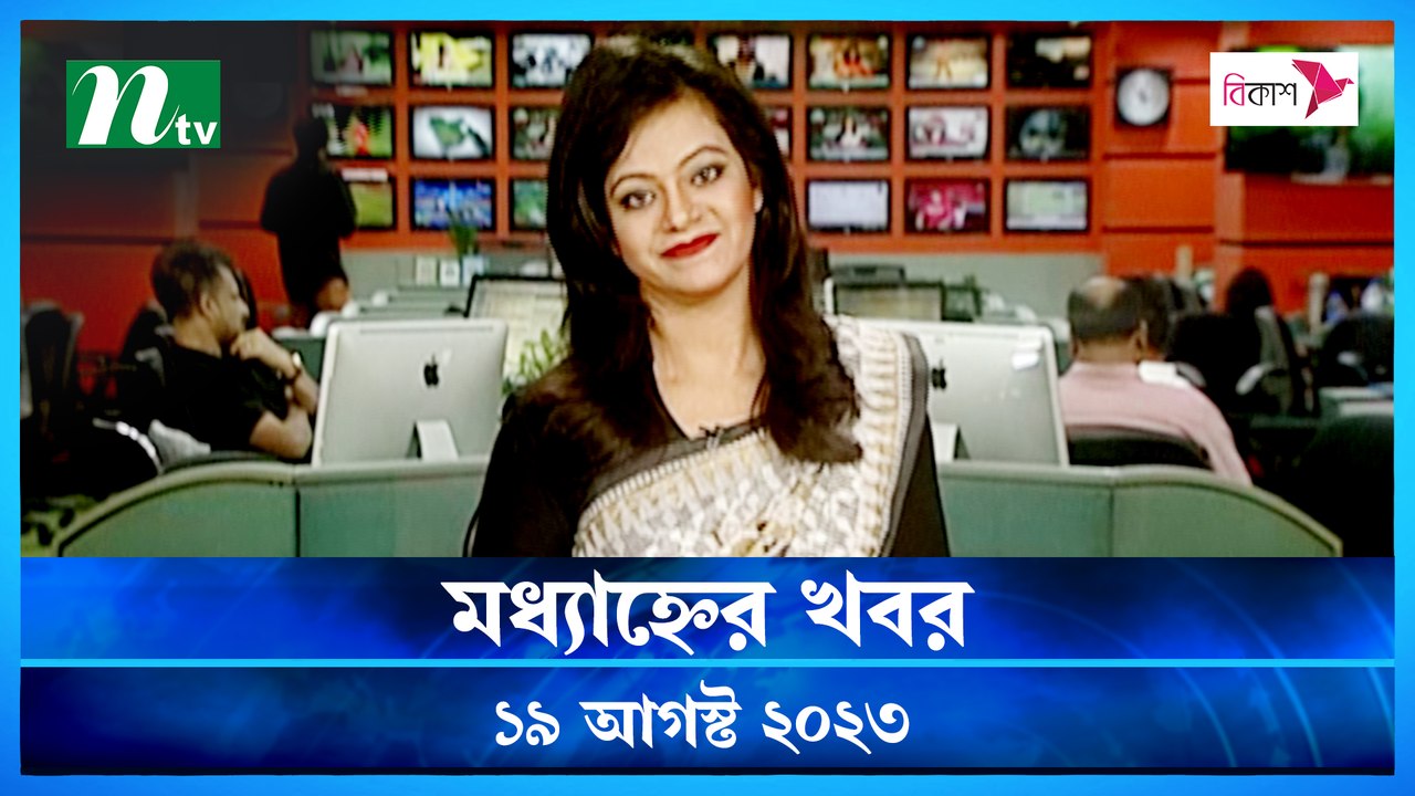 Modhyanner Khobor | 19 August 2023