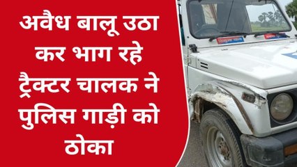 नवादा: अवैध बालू खनन कर भाग रहे ट्रैक्टर चालक ने पुलिस गाडी में मारी टक्कर