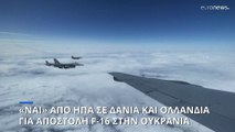 «Ναι» από ΗΠΑ σε Δανία και Ολλανδία για την αποστολή F-16 στην Ουκρανία