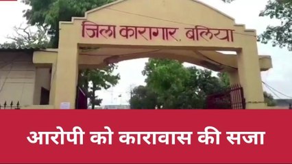 बलिया: 10 साल "लोहे की सलाखों" में रहेगा पॉक्सो एक्ट का ये मुजरिम