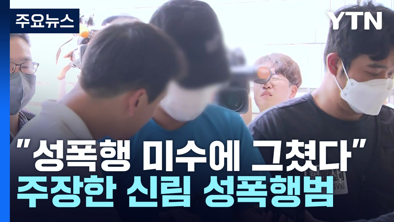 신림동 성폭행범 구속 심사...프로파일러 투입 / YTN