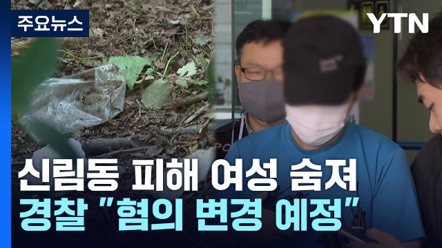 대낮 서울 신림동 공원 성폭행 피해 여성 끝내 숨져 / YTN