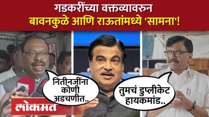 गडकरींचं वक्तव्य, बावनकुळे आणि राऊत भिडले!! Sanjay Raut on Chandrashekar Bawankule | Gadkari | AB4