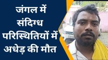 बाराबंकी के जंगल में गया अधेड़ हो गया मौत का शिकार, परिजनों ने जताई हत्या की आशंका