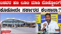 AAP ಟೋಲ್ ರಸ್ತೆ ಉದ್ದಕ್ಕೂ ಸಮಸ್ಯೆ ಇವೆ ಆದ್ರೆ ಪೆಟ್ರೋಲ್, ‌ಟೋಲ್ ಎಲ್ಲಾ ಬೆಲೆ ಹೆಚ್ಚಿಸಿ ಯಾರ ಉದ್ದಾರ ಮಾಡ್ತೀರಾ.?