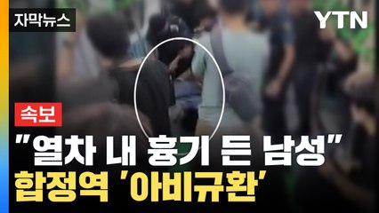 [자막뉴스] "열차 내 흉기 든 남성" 다급한 신고...합정역 '아비규환' / YTN