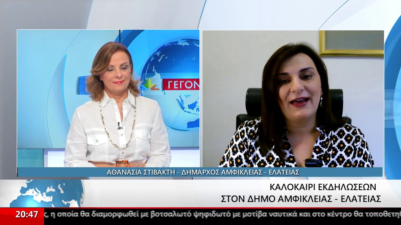 Η δήμαρχος Αμφίκλειας - Ελάτειας Αθανασία Στιβα...