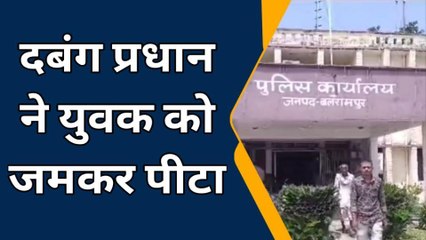 बलरामपुर: दबंग प्रधान ने युवक की खूब पिटाई,पीड़ित पहुंचा अधिकारी के द्वार