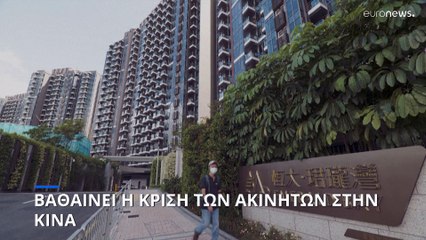 Βαθαίνει η κρίση των ακινήτων στην Κίνα