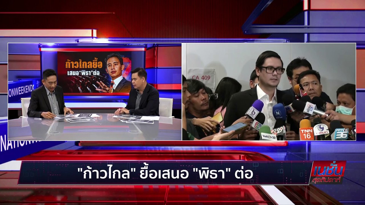 "ก้าวไกล" ยื้อเสนอ "พิธา" ต่อ | เนชั่นสุดสัปดาห์| 20-ส.ค.-66 | PART3