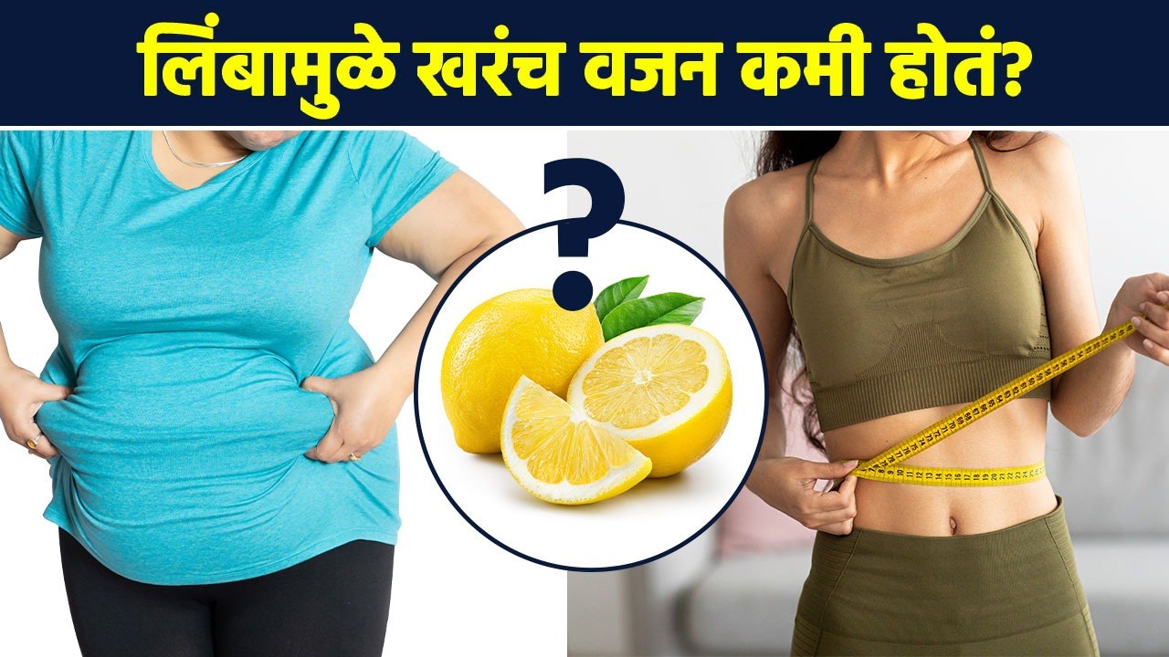 लिंबामुळे खरंच वजन कमी होतं का?  | Health Benef...