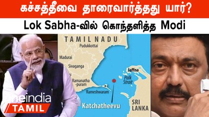 கச்சத்தீவை திரும்ப பெற முடியாது என்று சொல்லிவிட்டு, தாரைவார்த்ததாக Modi குமுறுவது ஏன்?