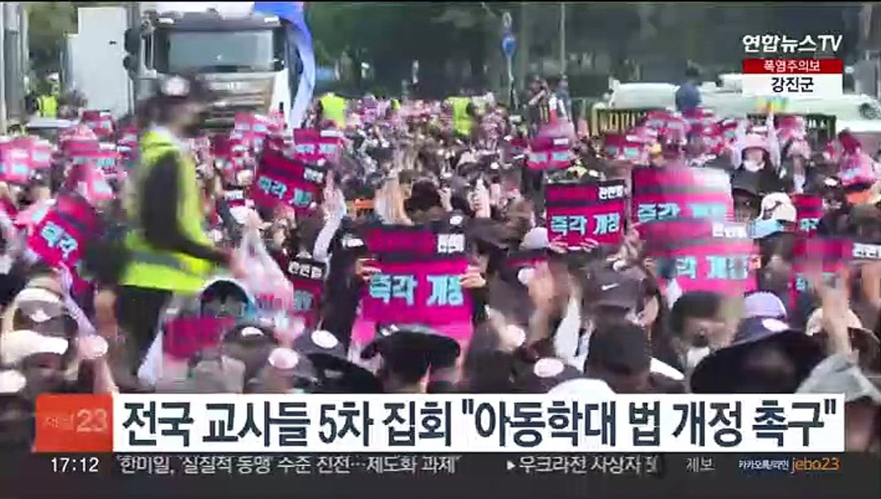전국 교사들 5차 집회 "아동학대 관련 법 개정 촉구"