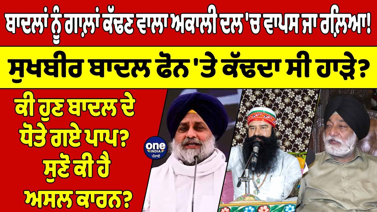 ਬਾਦਲਾਂ ਨੂੰ ਗਾਲ਼ਾਂ ਕੱਢਣ ਵਾਲਾ ਅਕਾਲੀ ਦਲ 'ਚ ਵਾਪਸ ਜਾ ਰਲ਼ਿਆ! ਬਾਦਲ ਫੋਨ 'ਤੇ ਕੱਢਦਾ ਸੀ ਹਾੜੇ? |OneIndia Punjabi