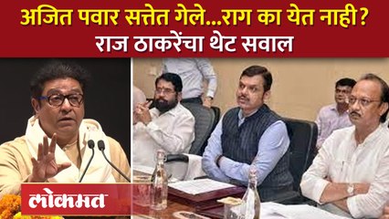 "जगाला कळलं पाहिजे या माणसानं घोडचूक केलीये", राज ठाकरे बरसले.... Raj Thackeray on Ajit Pawar | SA4