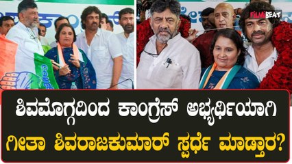 ಈ ಹಿಂದೆ ಗೀತಾ ಶಿವರಾಜಕುಮಾರ್ ಶಿವಮೊಗ್ಗ ಕ್ಷೇತ್ರದಿಂದ ಜೆಡಿಎಸ್ ಅಭ್ಯರ್ಥಿಯಾಗಿ ಲೋಕಸಭಾ ಚುನಾವಣೆಗೆ ಸ್ಪರ್ಧಿಸಿದ್ದರು!